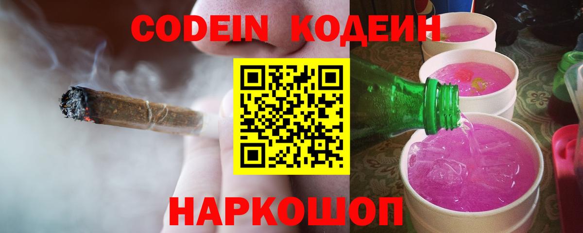 Дальнегорск  Codein Purple Drank  Codein напиток Lean (лин)  Вход с VPN 